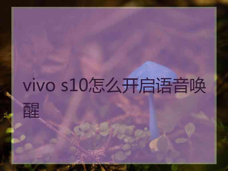 vivo s10怎么开启语音唤醒