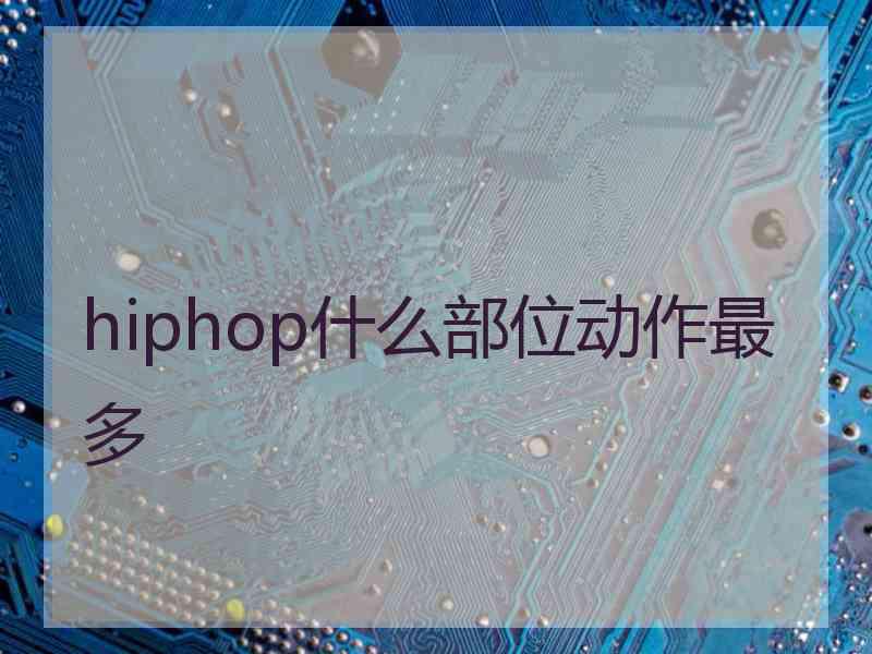 hiphop什么部位动作最多