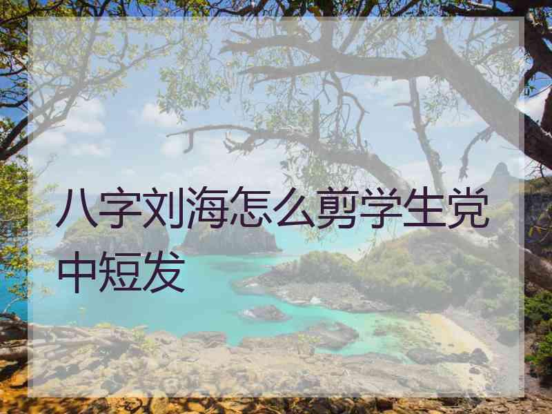 八字刘海怎么剪学生党中短发