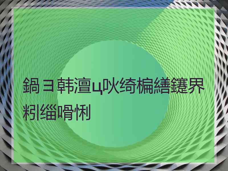 鍋ヨ韩澶ц吙绮楄繕鑳界粌缁嗗悧