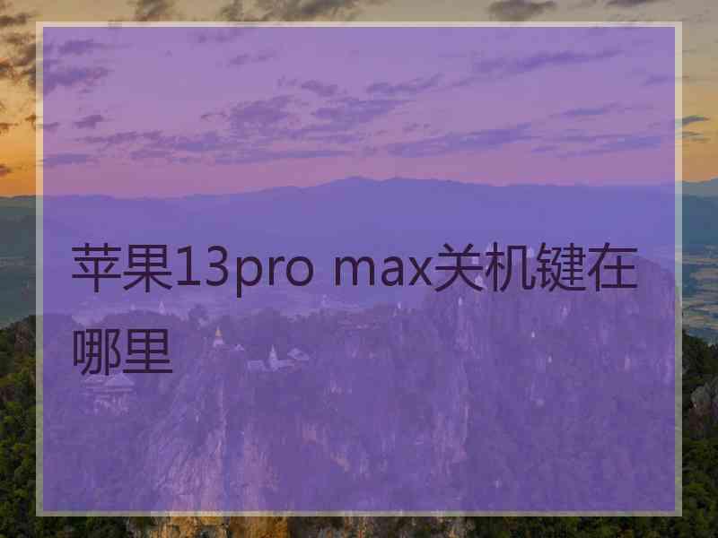 苹果13pro max关机键在哪里