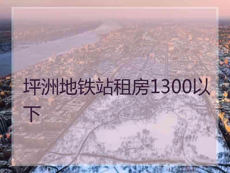 坪洲地铁站租房1300以下