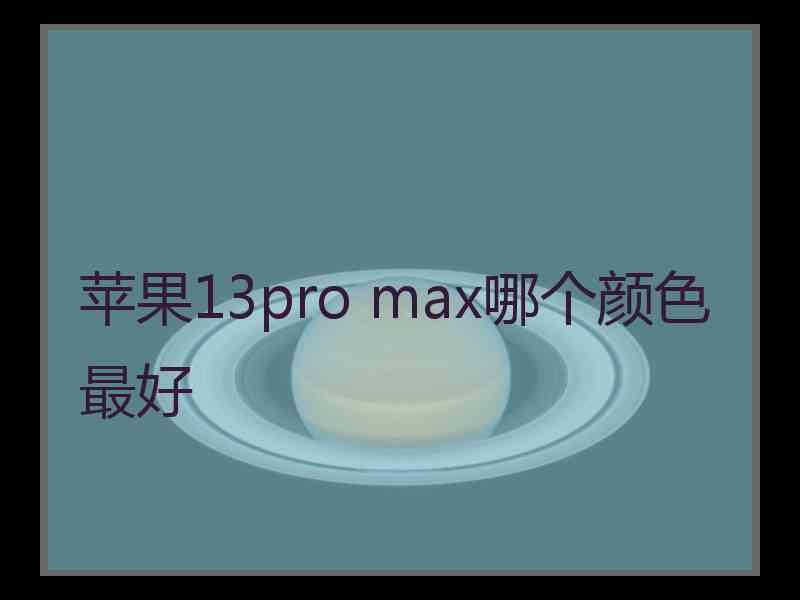 苹果13pro max哪个颜色最好