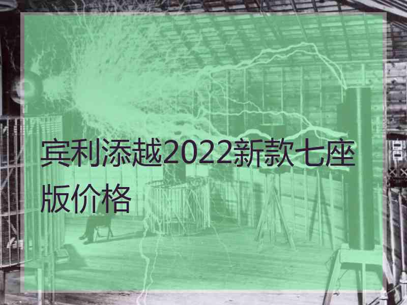 宾利添越2022新款七座版价格