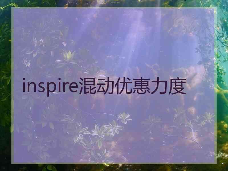 inspire混动优惠力度