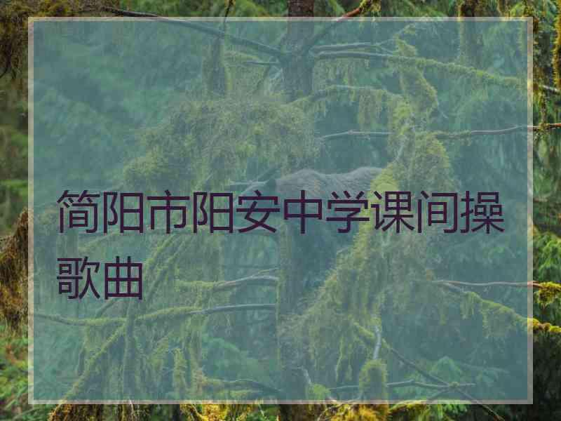 简阳市阳安中学课间操歌曲