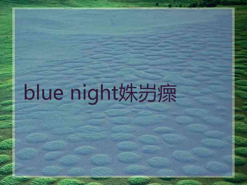 blue night姝岃瘝