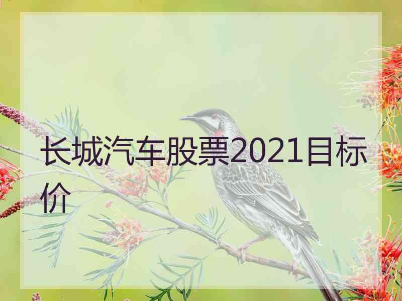 长城汽车股票2021目标价