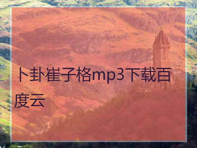 卜卦崔子格mp3下载百度云