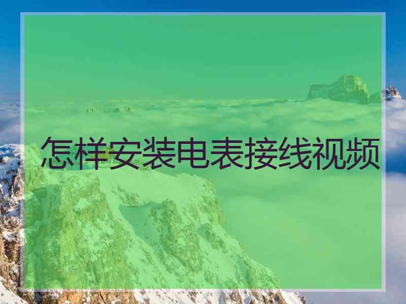 怎样安装电表接线视频