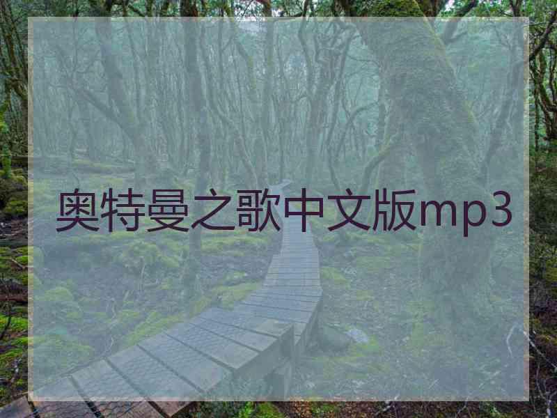 奥特曼之歌中文版mp3