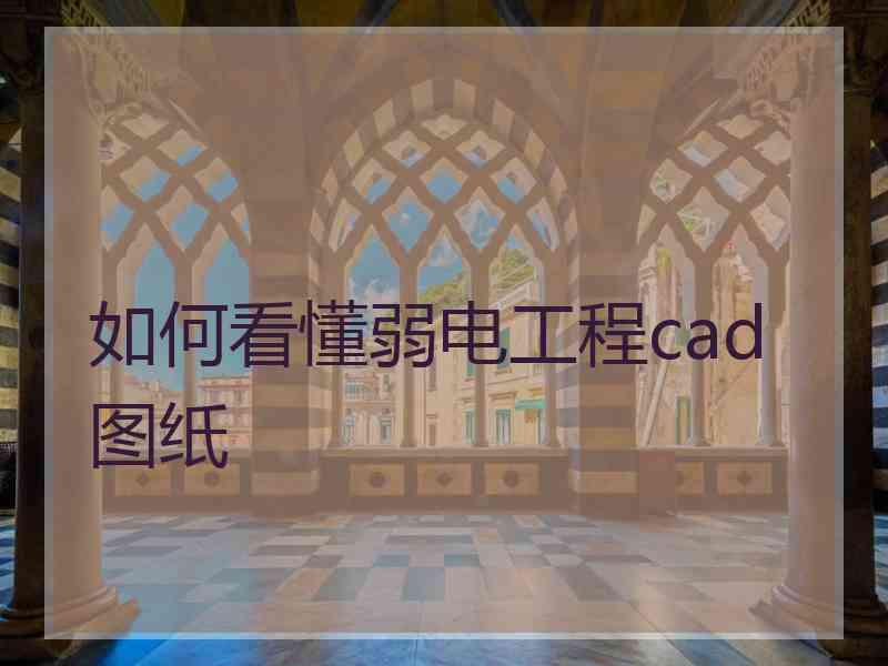 如何看懂弱电工程cad图纸