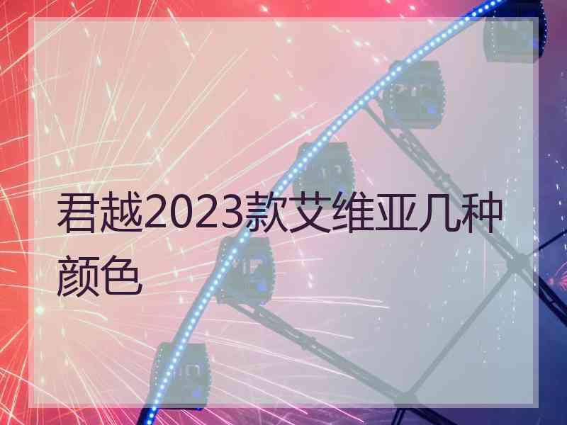 君越2023款艾维亚几种颜色