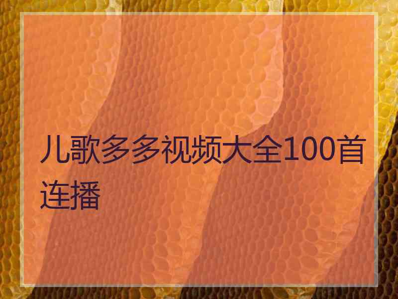 儿歌多多视频大全100首连播