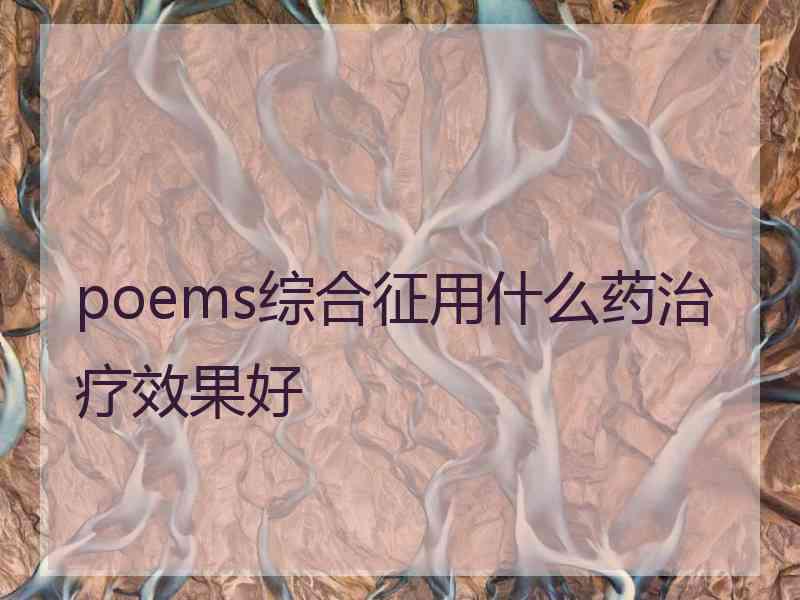 poems综合征用什么药治疗效果好