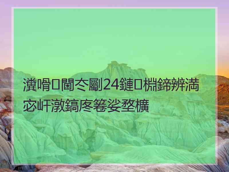 瀵嗗閫冭劚24鏈棩鍗辨満宓屽潡鎬庝箞娑堥櫎