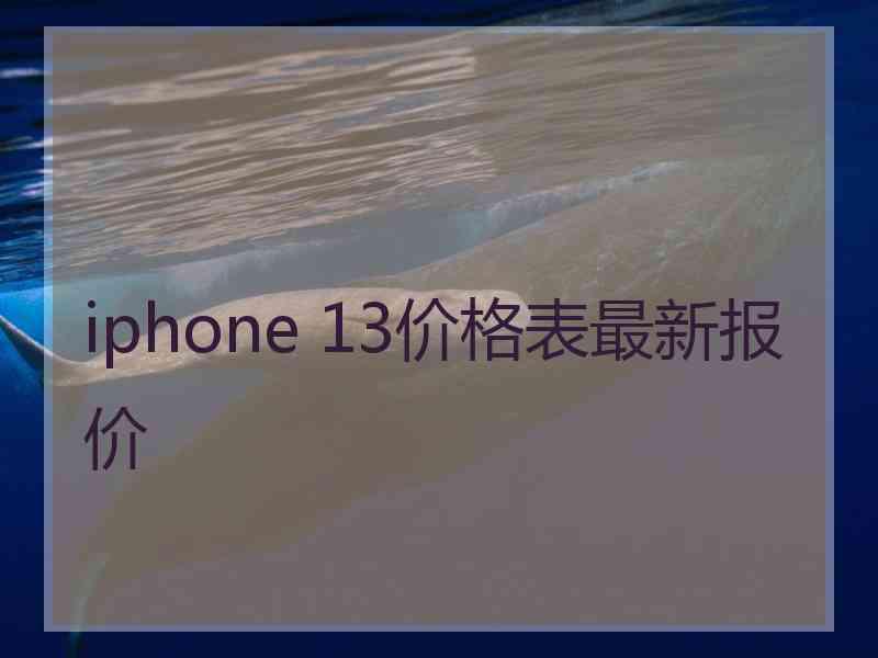 iphone 13价格表最新报价