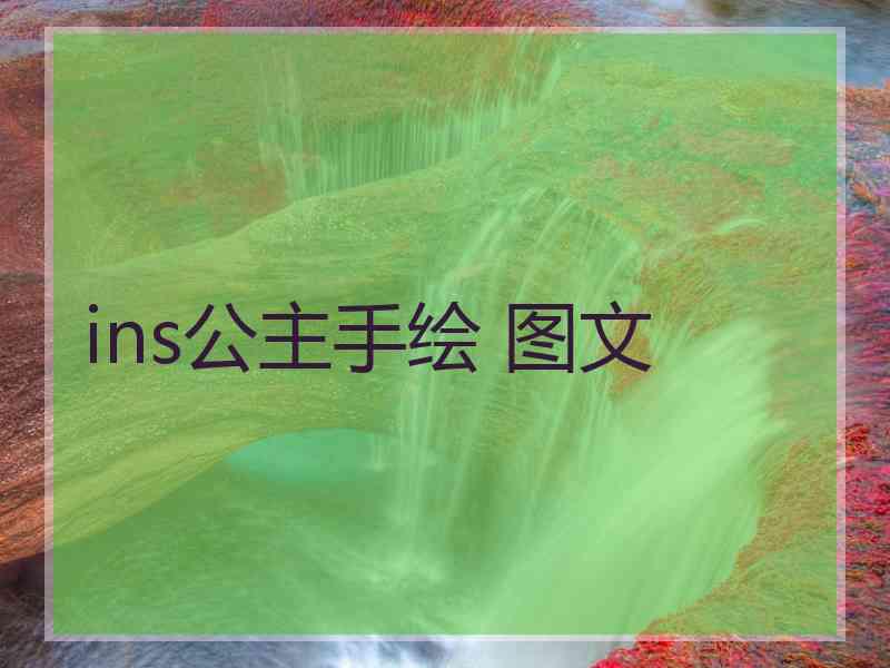 ins公主手绘 图文