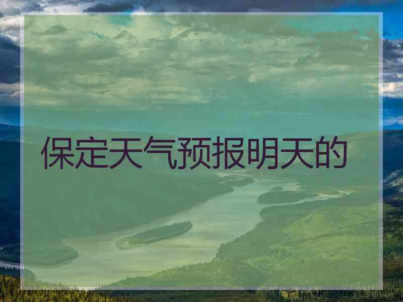 保定天气预报明天的