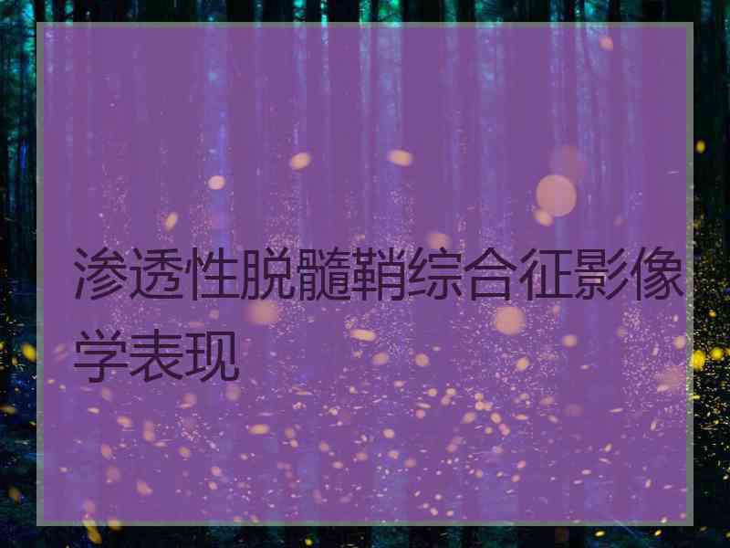 渗透性脱髓鞘综合征影像学表现