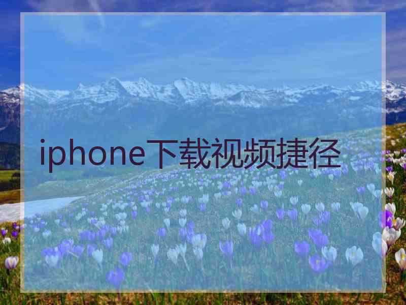 iphone下载视频捷径