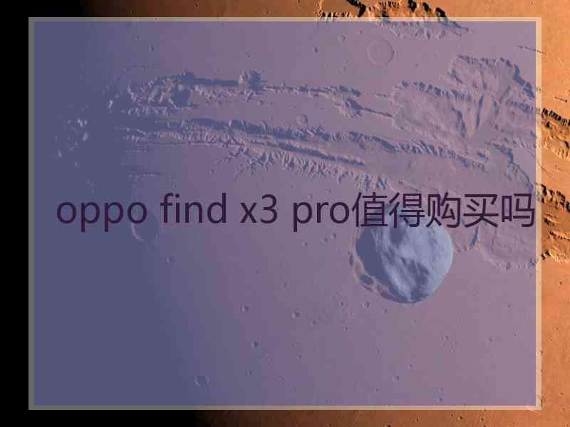 oppo find x3 pro值得购买吗