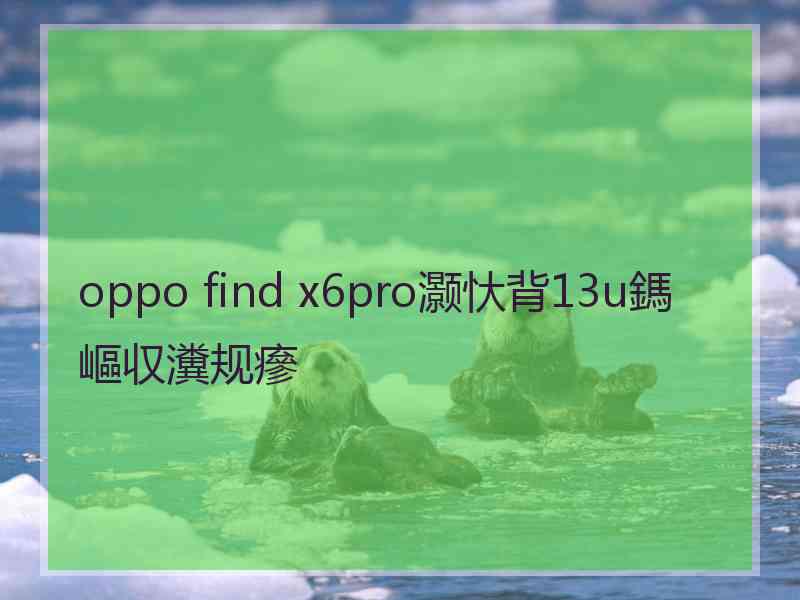 oppo find x6pro灏忕背13u鎷嶇収瀵规瘮