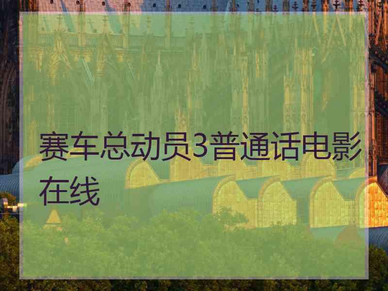 赛车总动员3普通话电影在线