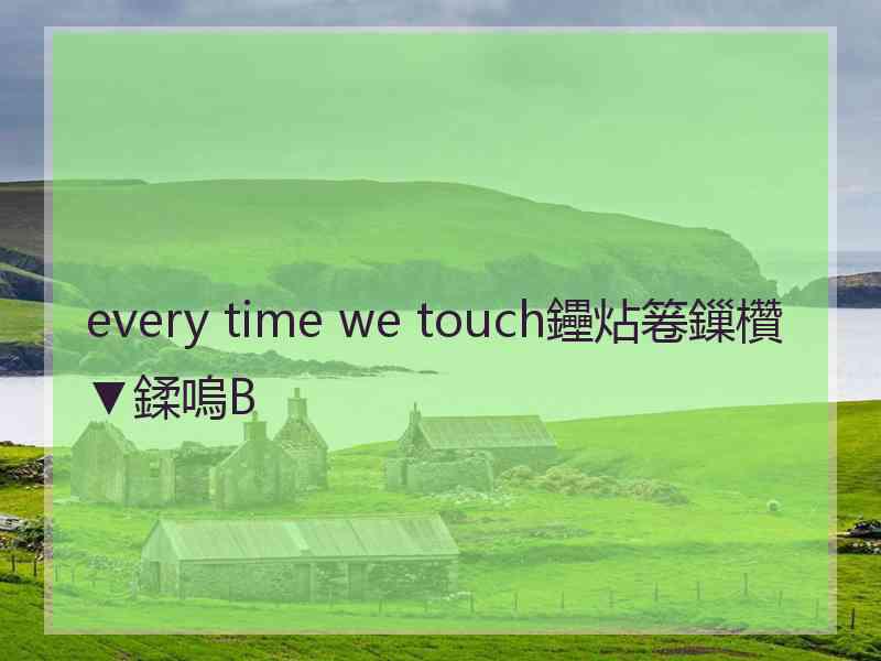 every time we touch鑸炶箞鏁欑▼鍒嗚В