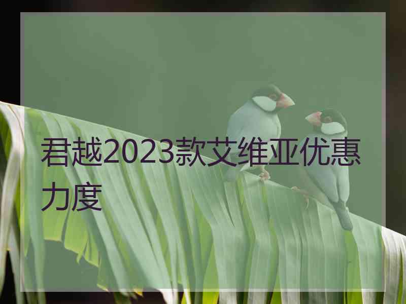 君越2023款艾维亚优惠力度