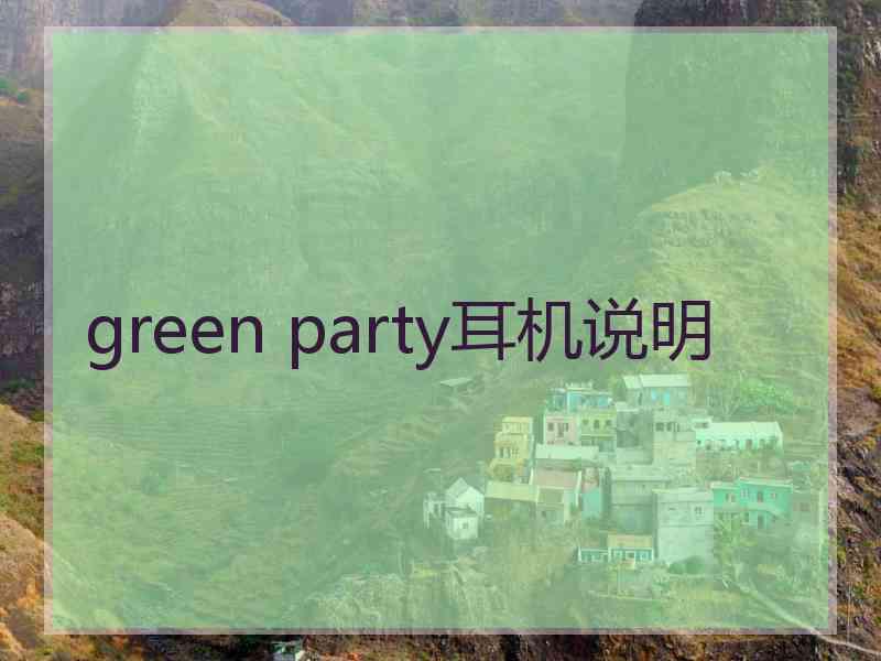 green party耳机说明