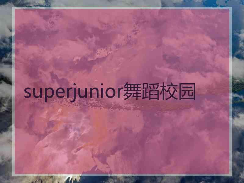 superjunior舞蹈校园