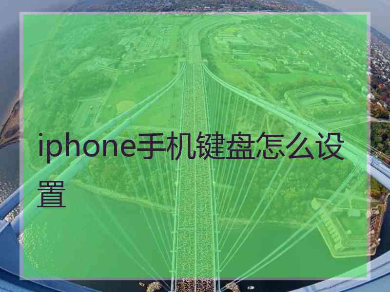 iphone手机键盘怎么设置