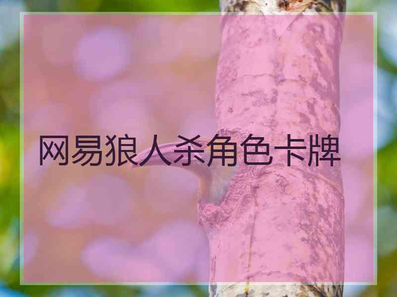 网易狼人杀角色卡牌