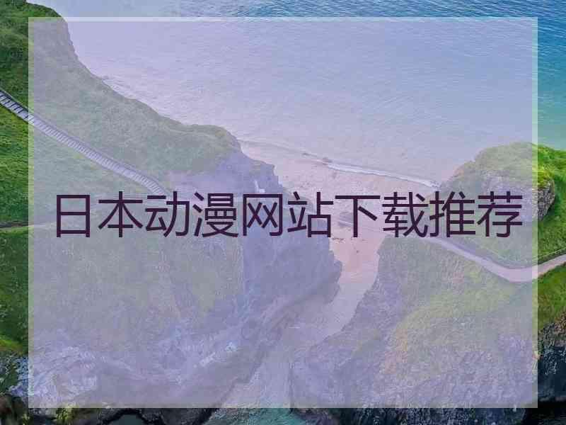 日本动漫网站下载推荐