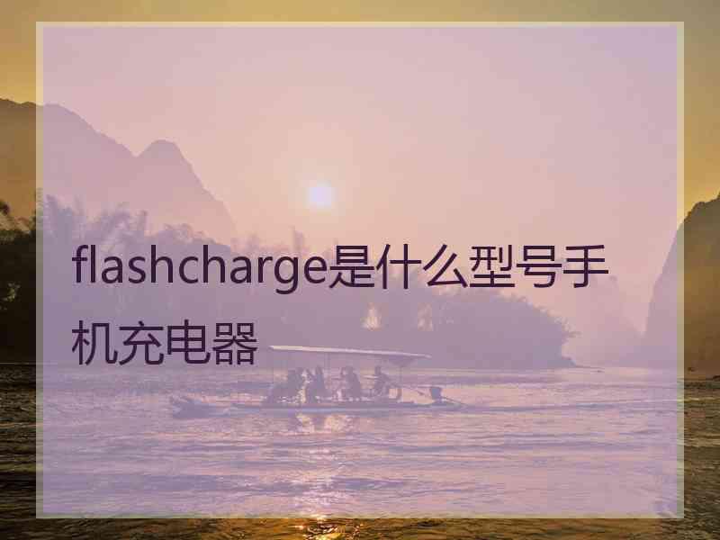 flashcharge是什么型号手机充电器