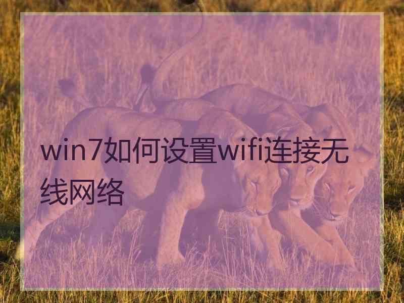 win7如何设置wifi连接无线网络