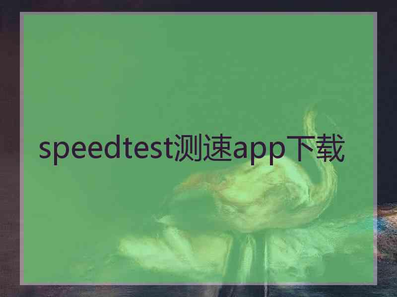 speedtest测速app下载