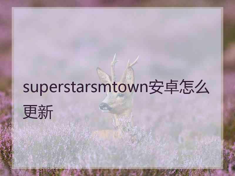 superstarsmtown安卓怎么更新