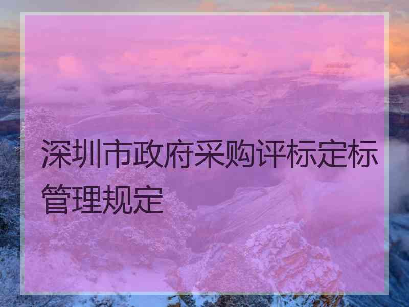 深圳市政府采购评标定标管理规定