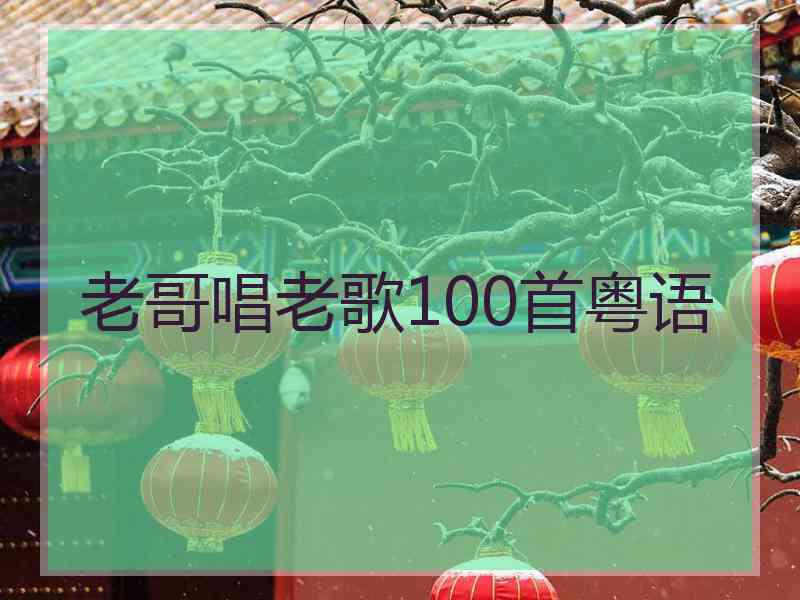 老哥唱老歌100首粤语