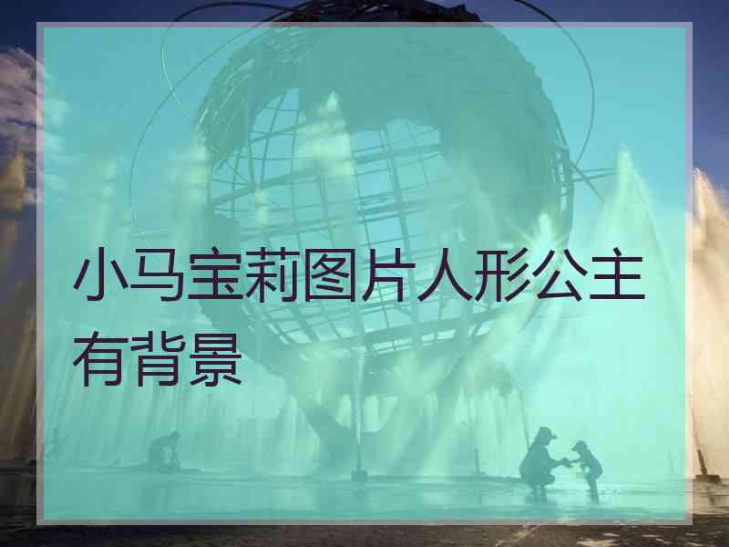 小马宝莉图片人形公主有背景