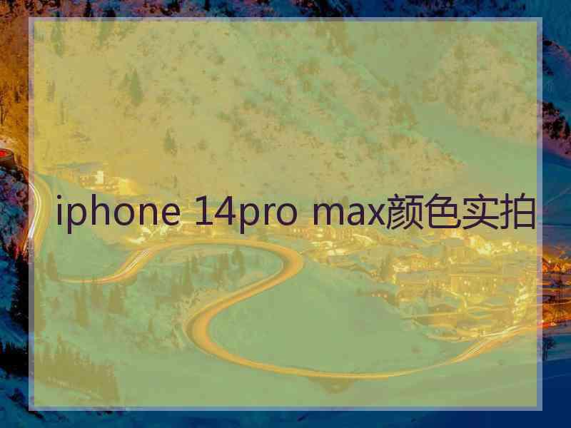 iphone 14pro max颜色实拍