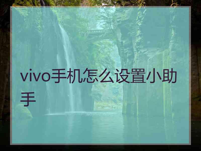 vivo手机怎么设置小助手