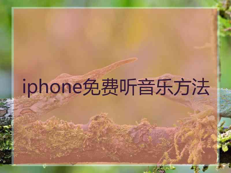 iphone免费听音乐方法