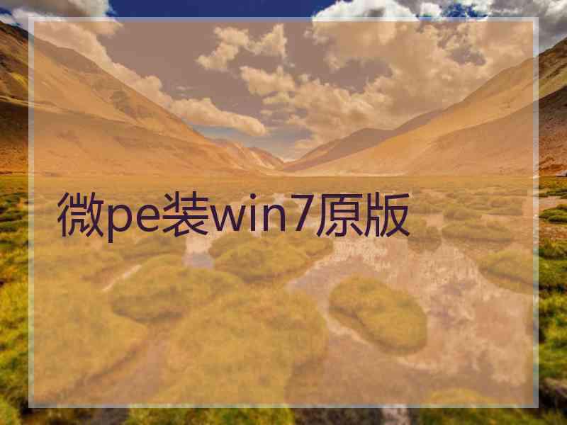 微pe装win7原版