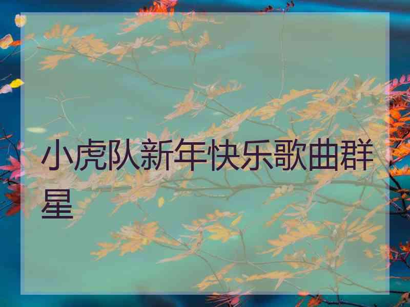 小虎队新年快乐歌曲群星