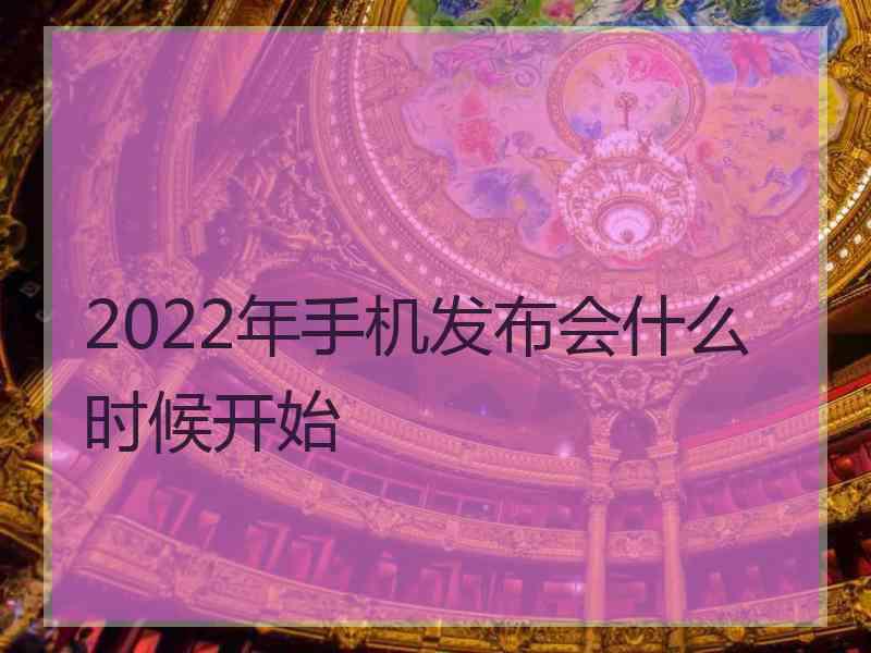 2022年手机发布会什么时候开始