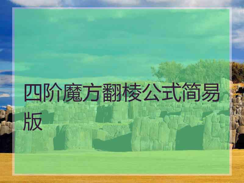 四阶魔方翻棱公式简易版