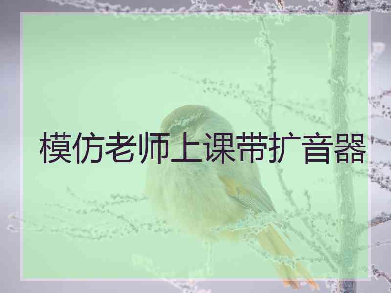 模仿老师上课带扩音器